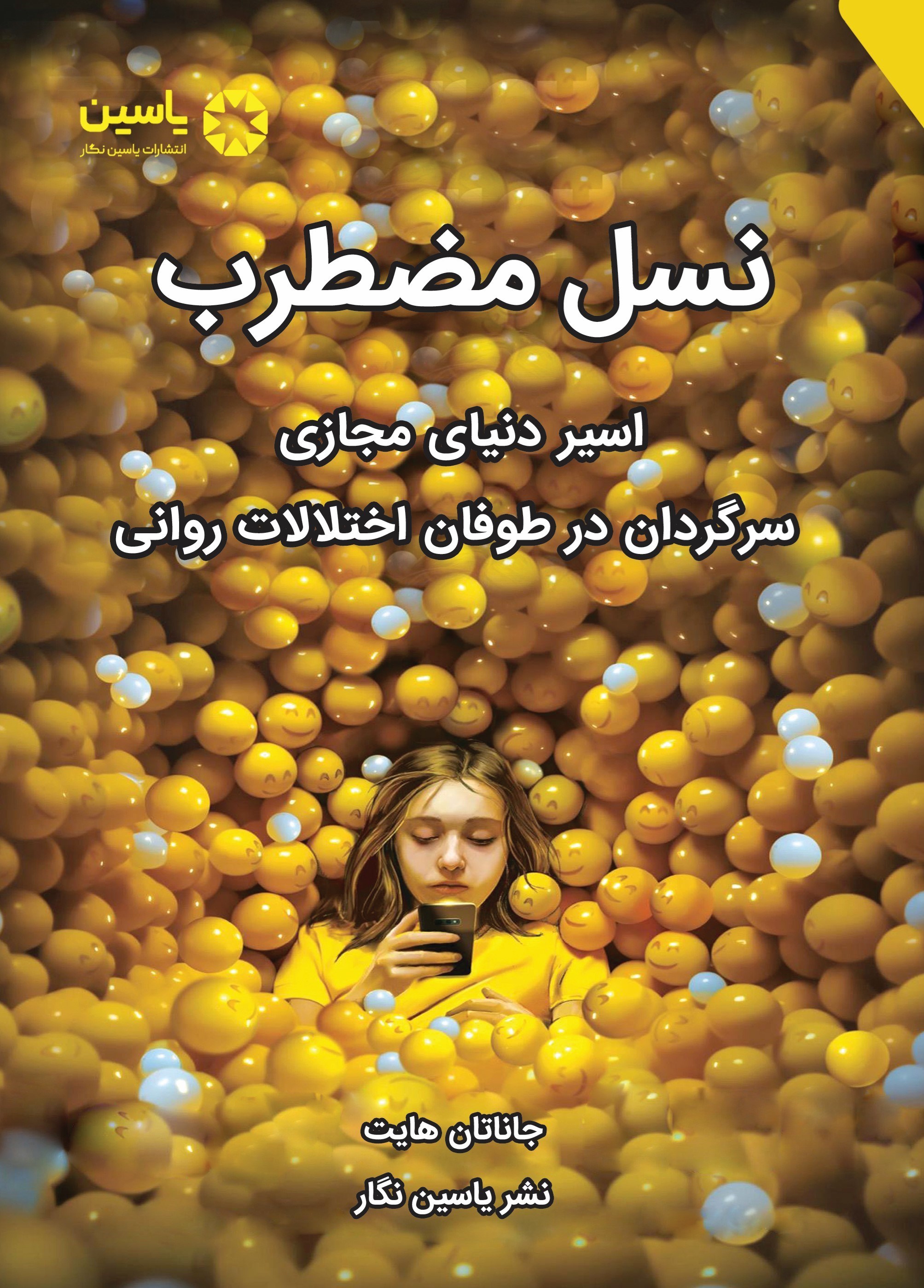 تصویر جلد کتاب نسل مضطرب
