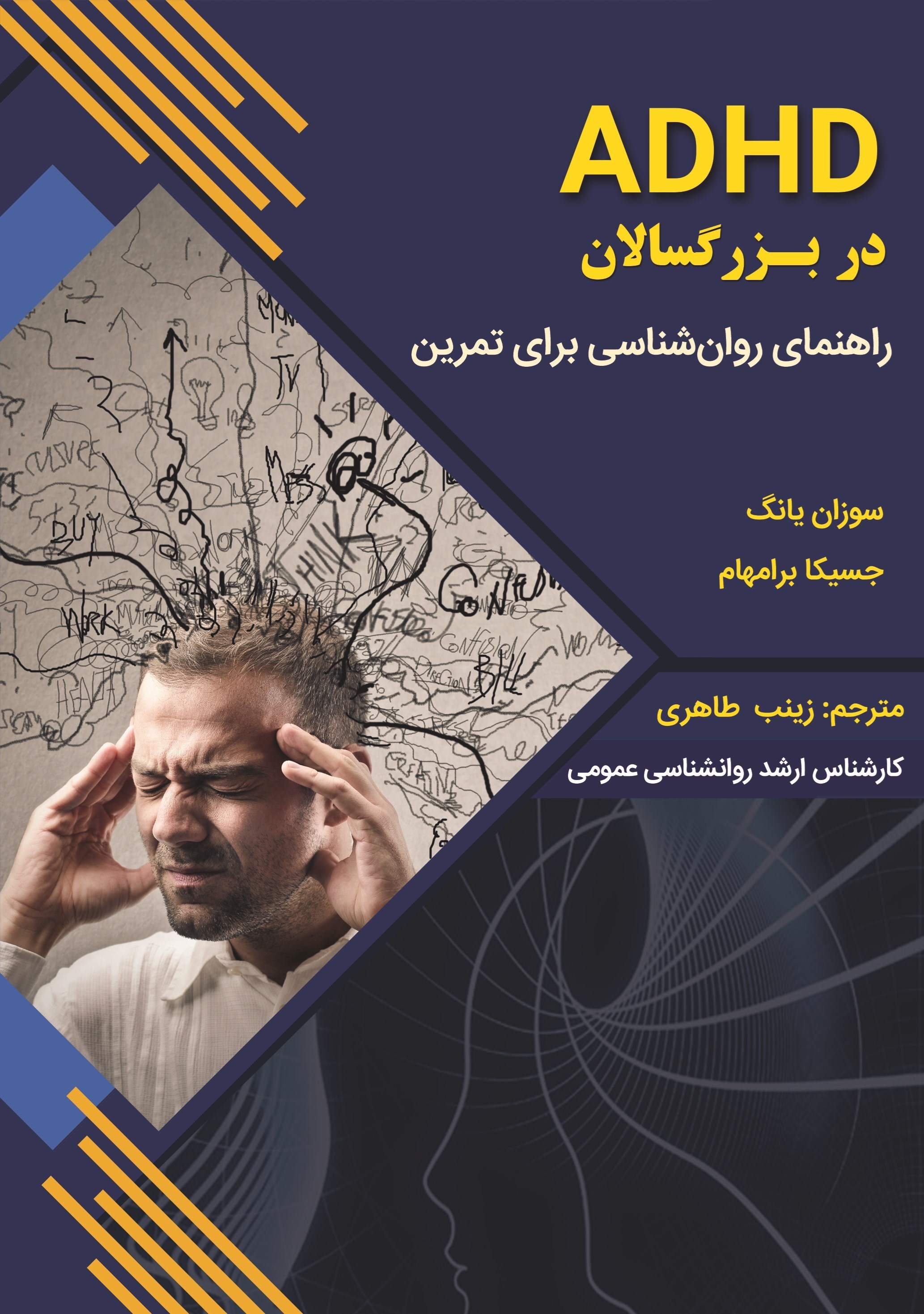 تصویر جلد کتاب ADHD در بزرگسالان
