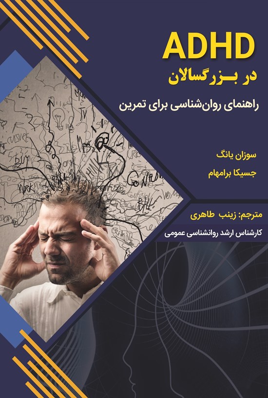 تصویر جلد کتاب ADHD در بزرگسالان