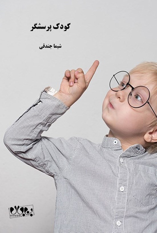 تصویر جلد کتاب کودک پرسشگر