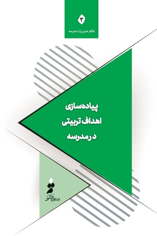 تصویر جلد کتاب پیاده‌ سازی اهداف تربیتی در مدرسه