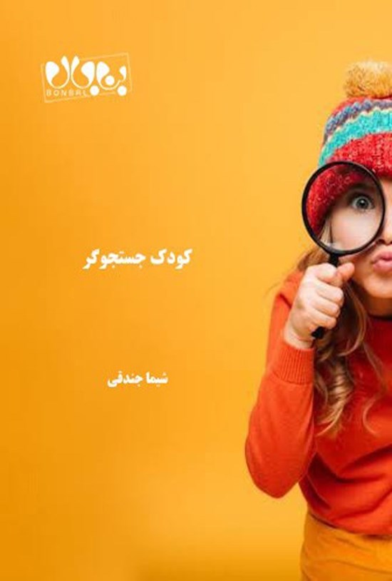 تصویر جلد کتاب کودک جستجوگر