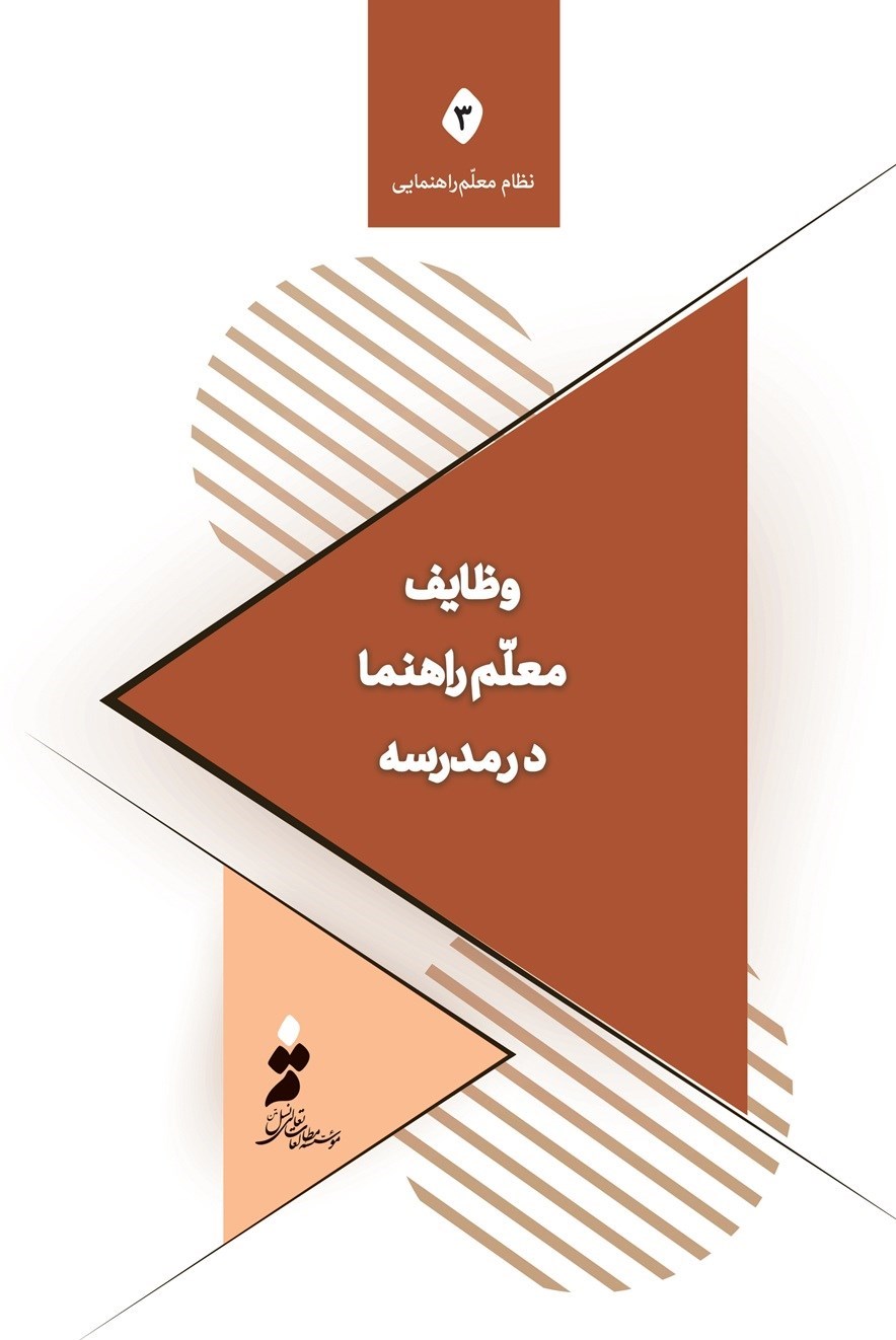 تصویر جلد کتاب وظایف معلم راهنما در مدرسه
