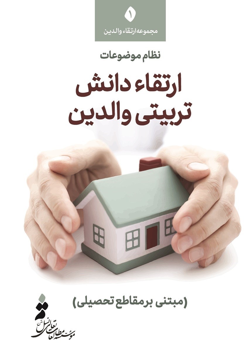 تصویر جلد کتاب نظام موضوعات ارتقا دانش تربیتی والدین