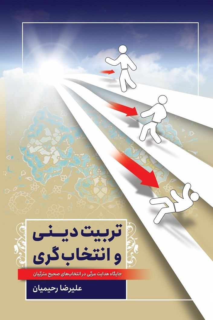 تصویر جلد کتاب تربیت دینی و انتخاب گری