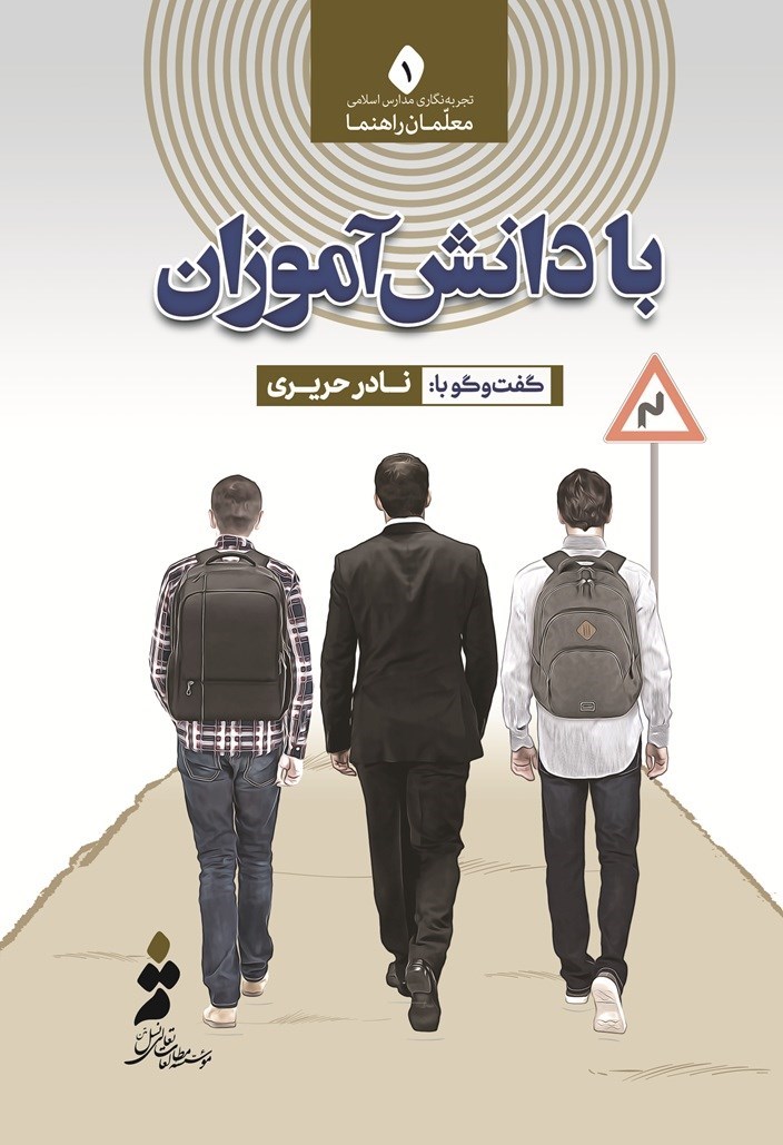 تصویر جلد کتاب با دانش آموزان
