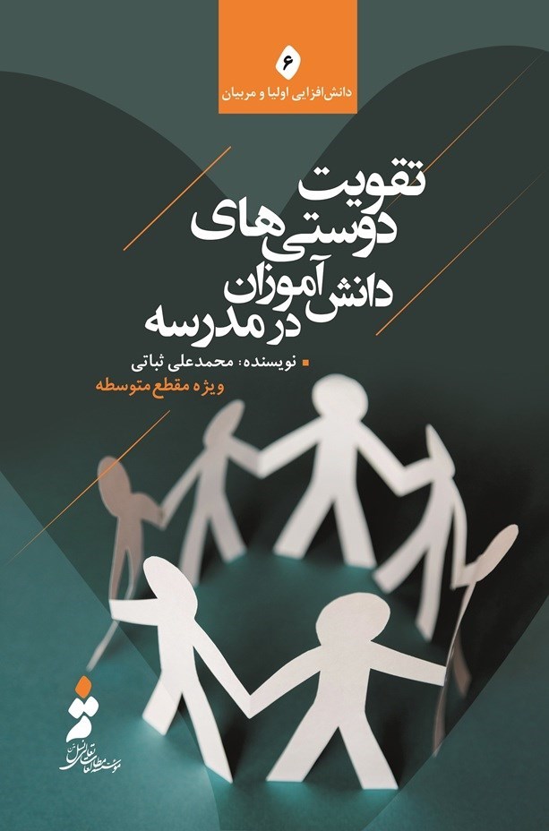 تصویر جلد کتاب تقویت دوستی های دانش آموزان در مدرسه