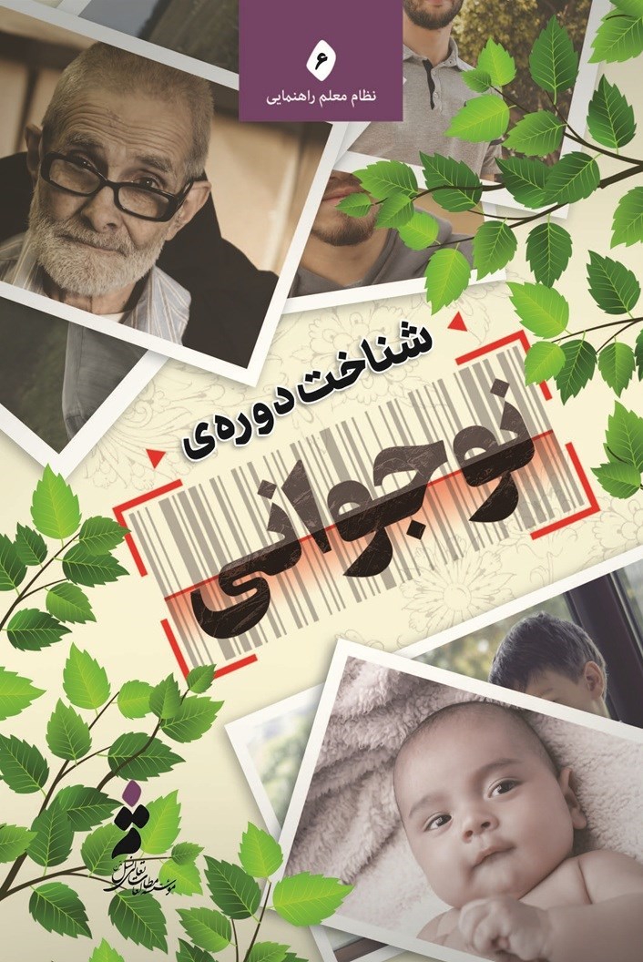 تصویر جلد کتاب شناخت دوره نوجوانی