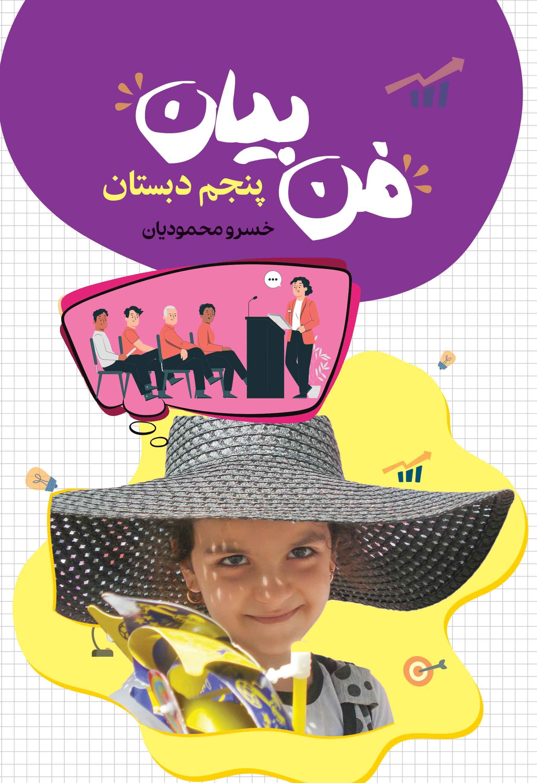 تصویر جلد کتاب فن بیان (پنجم دبستان)