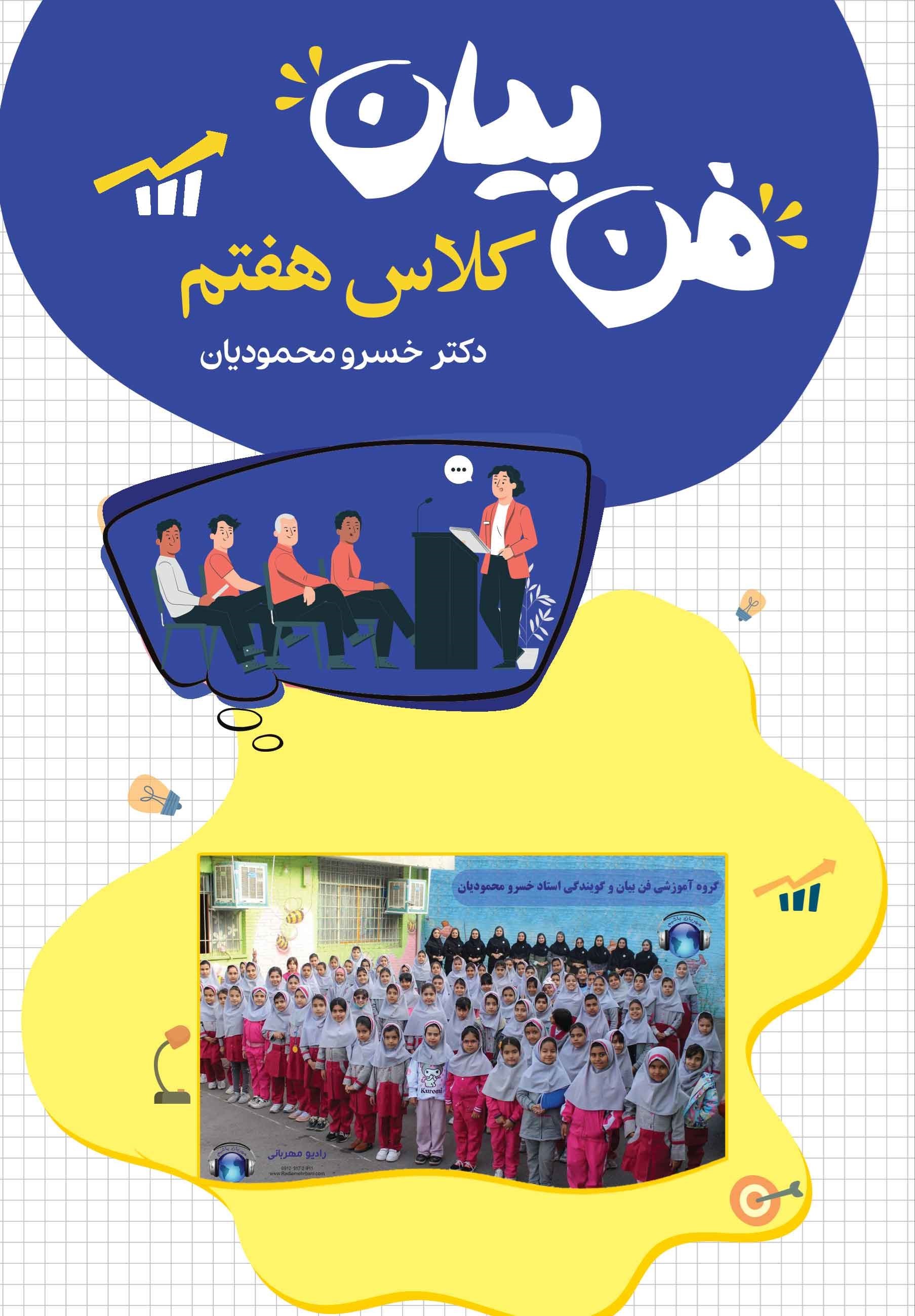 تصویر جلد کتاب فن بیان (کلاس هفتم)