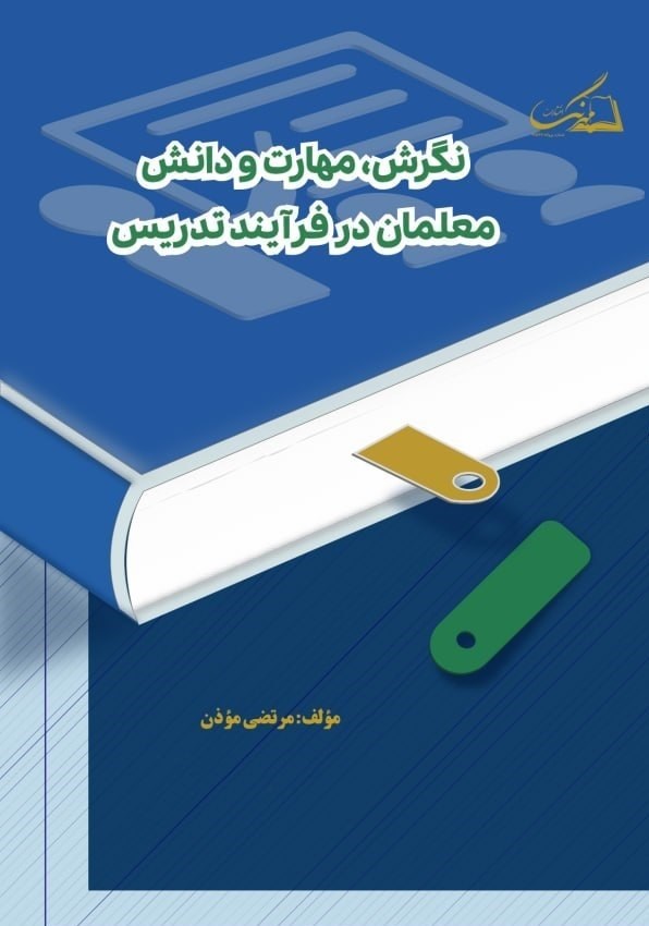 تصویر جلد کتاب نگرش، مهارت و دانش معلمان در فرآیند تدریس