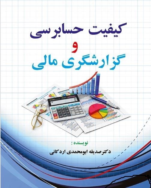 تصویر جلد کتاب کیفیت حسابرسی و گزارشگری مالی