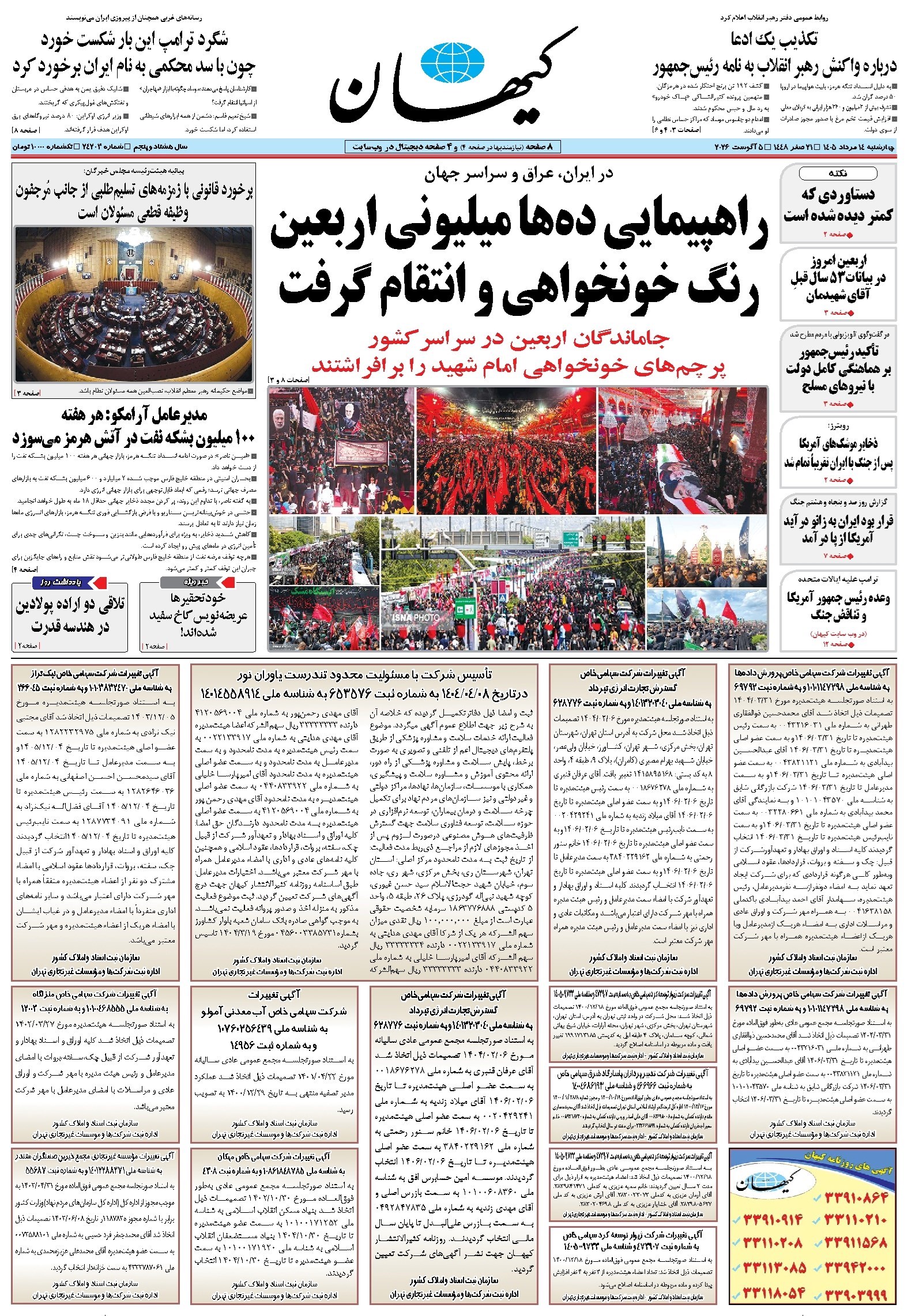 تصویر جلد کتاب کیهان - چهارشنبه ۱۴ مرداد ۱۴۰۵