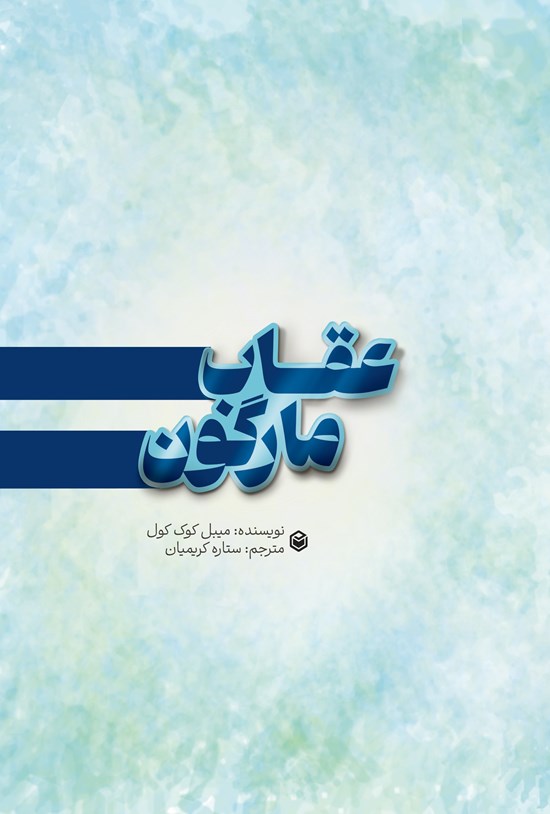 تصویر جلد کتاب عقاب مارگون