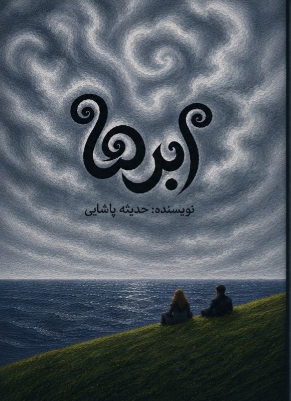 تصویر جلد کتاب ابرها