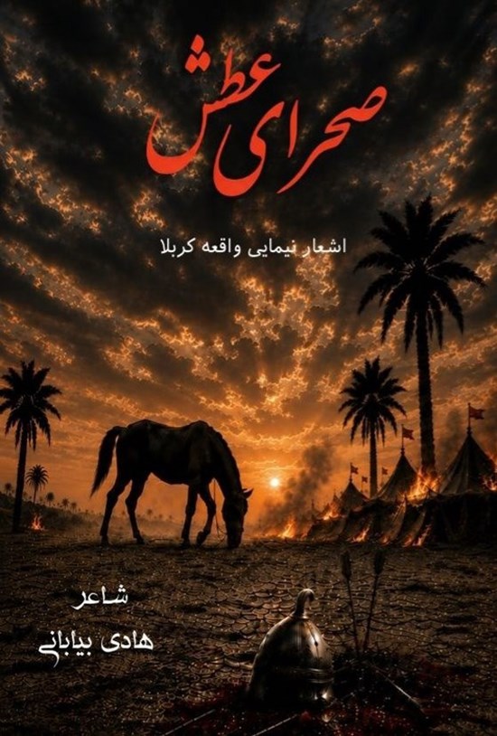 تصویر جلد کتاب صحرای عطش