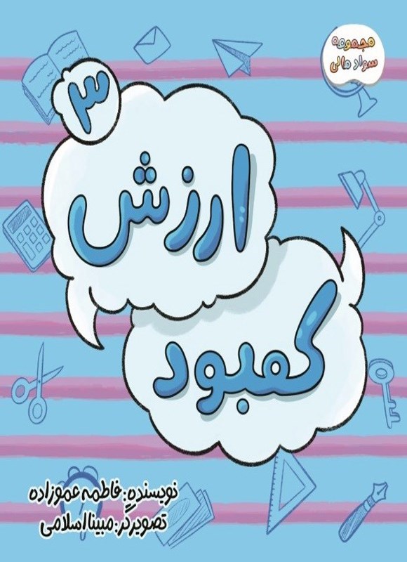 تصویر جلد کتاب سواد مالی (جلد سوم، کمبود و ارزش)