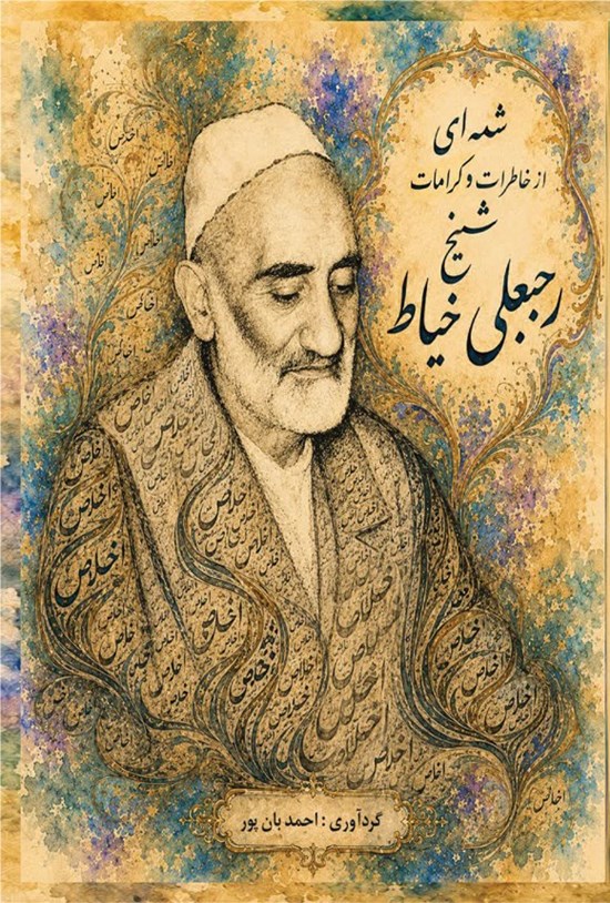 تصویر جلد کتاب شمه ای از خاطرات و کرامات شیخ رجبعلی خیاط