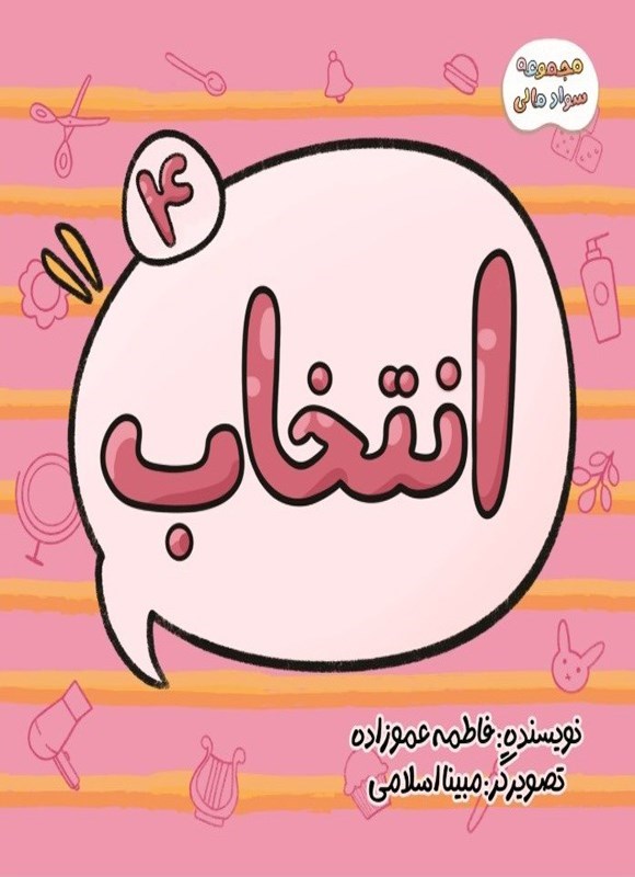 تصویر جلد کتاب سواد مالی (جلد چهارم، انتخاب)