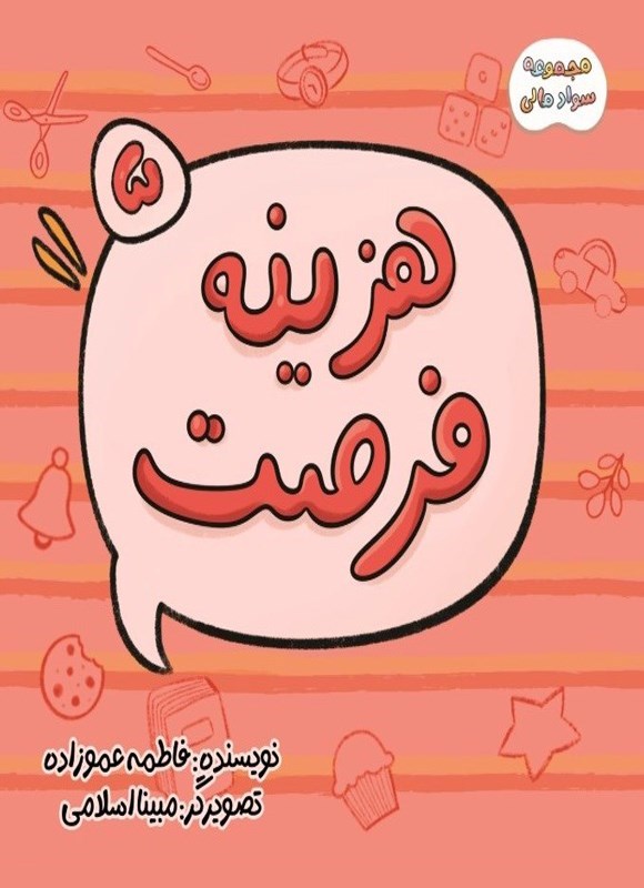 تصویر جلد کتاب سواد مالی (جلد پنجم، هزینه فرصت)