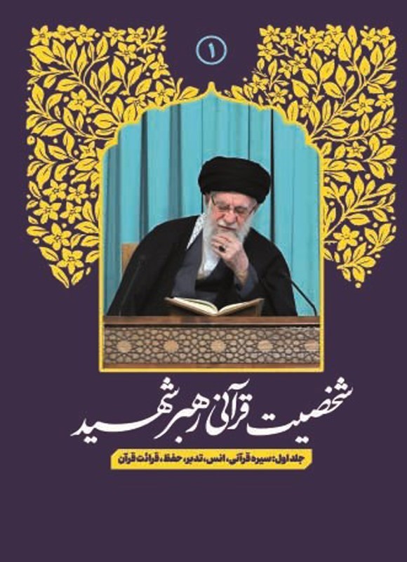 تصویر جلد کتاب شخصیت قرآنی رهبر شهید (جلد اول)