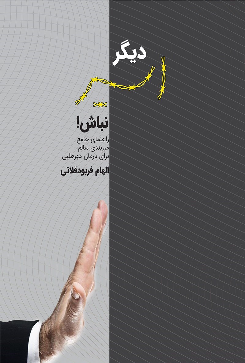 تصویر جلد کتاب دیگر اسیر نباش!