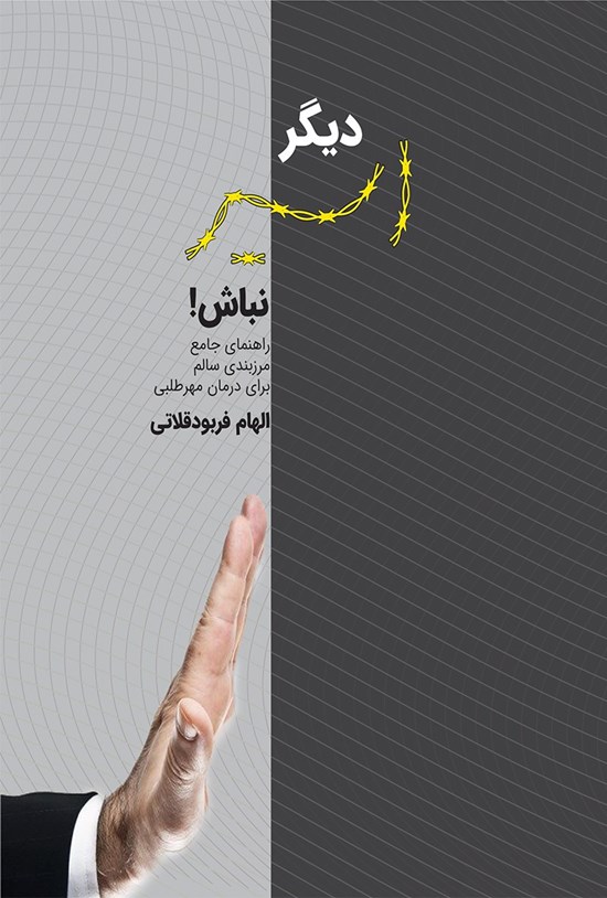 تصویر جلد کتاب دیگر اسیر نباش!