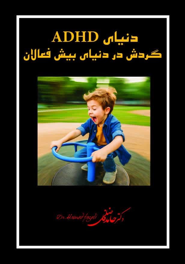 تصویر جلد کتاب دنیای ADHD