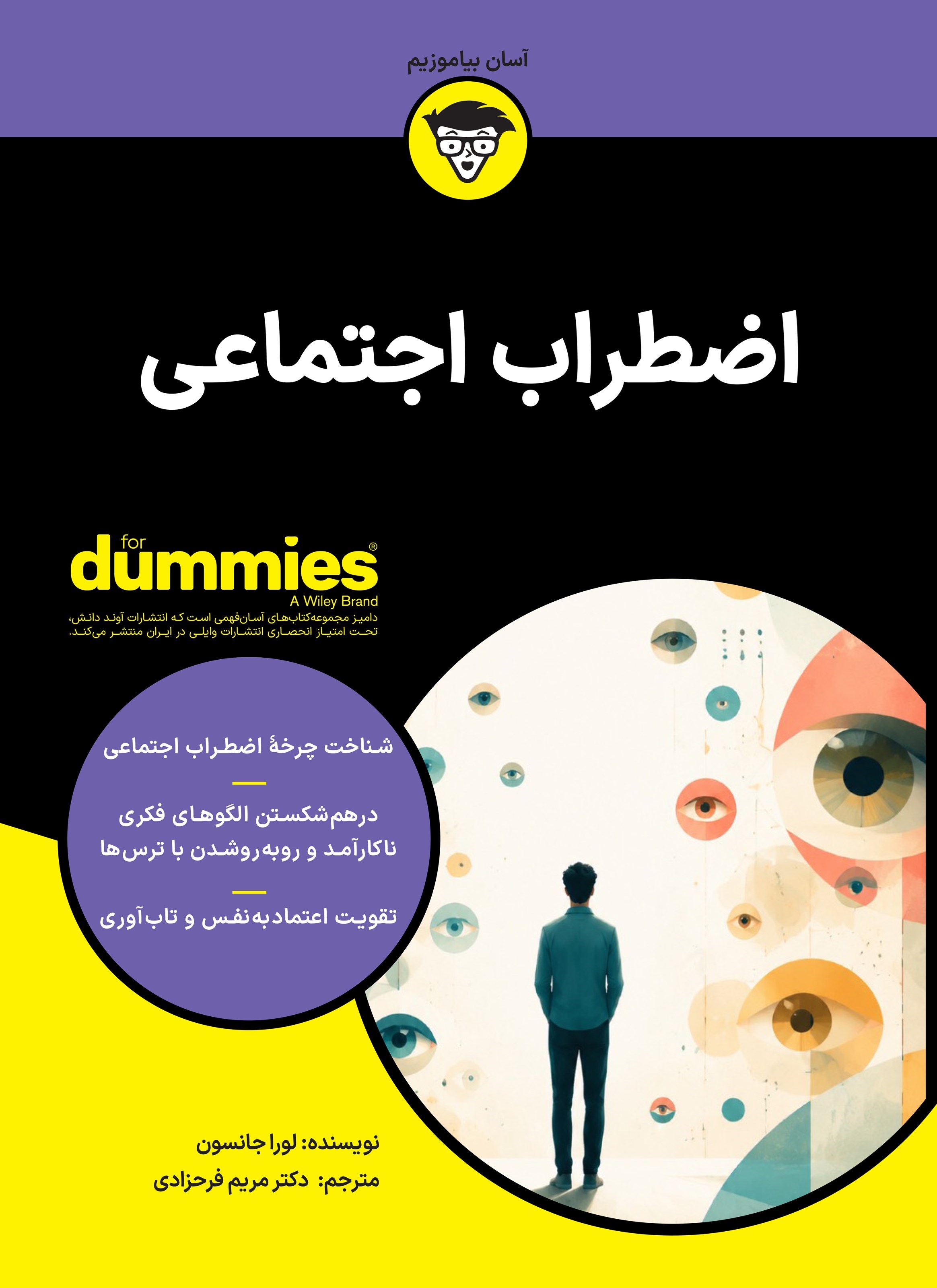 تصویر جلد کتاب اضطراب اجتماعی