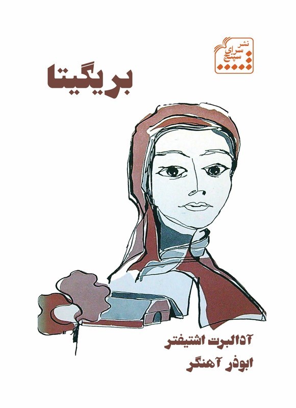 تصویر جلد کتاب بریگیتا