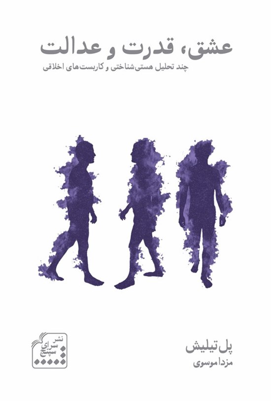 تصویر جلد کتاب عشق، قدرت و عدالت