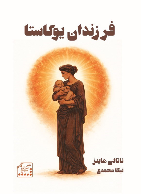 تصویر جلد کتاب فرزندان یوکاستا