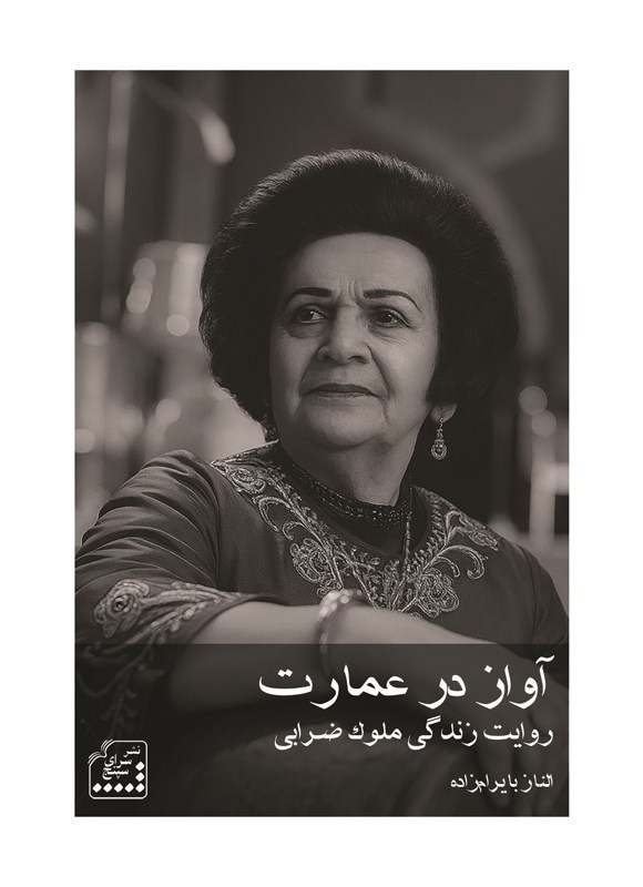 تصویر جلد کتاب آواز در عمارت