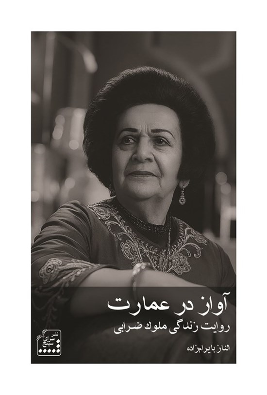 تصویر جلد کتاب آواز در عمارت