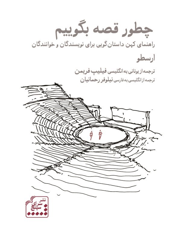 تصویر جلد کتاب چطور قصه بگوییم