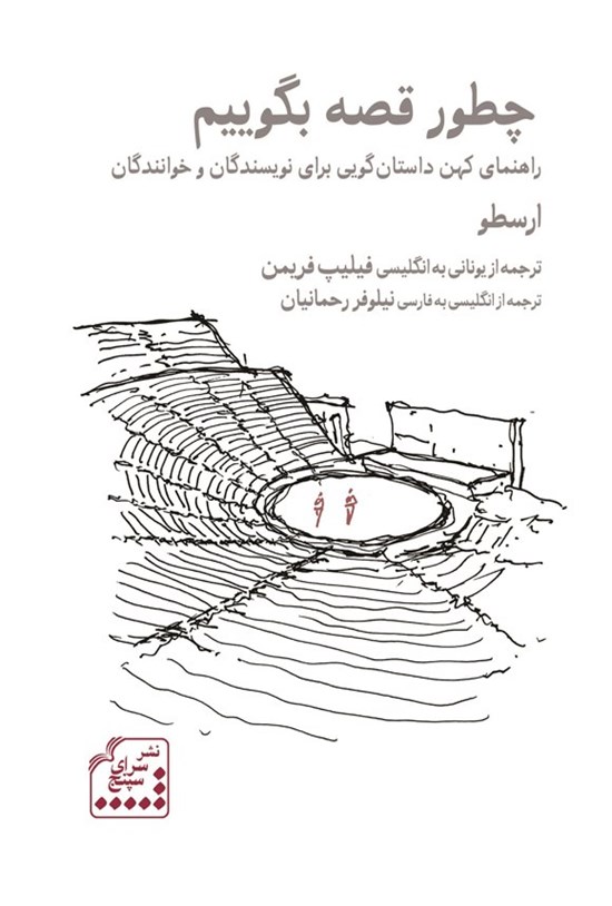 تصویر جلد کتاب چطور قصه بگوییم