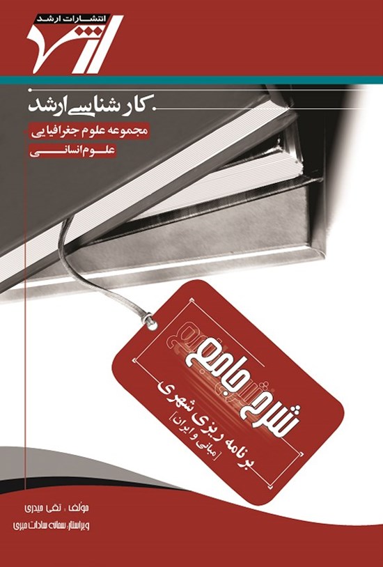 تصویر جلد کتاب برنامه ریزی شهری