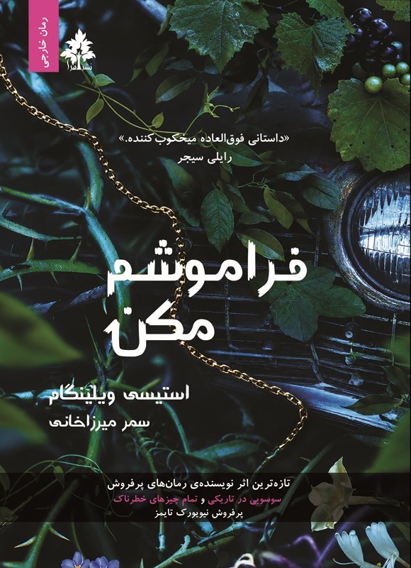 تصویر جلد کتاب فراموشم مکن