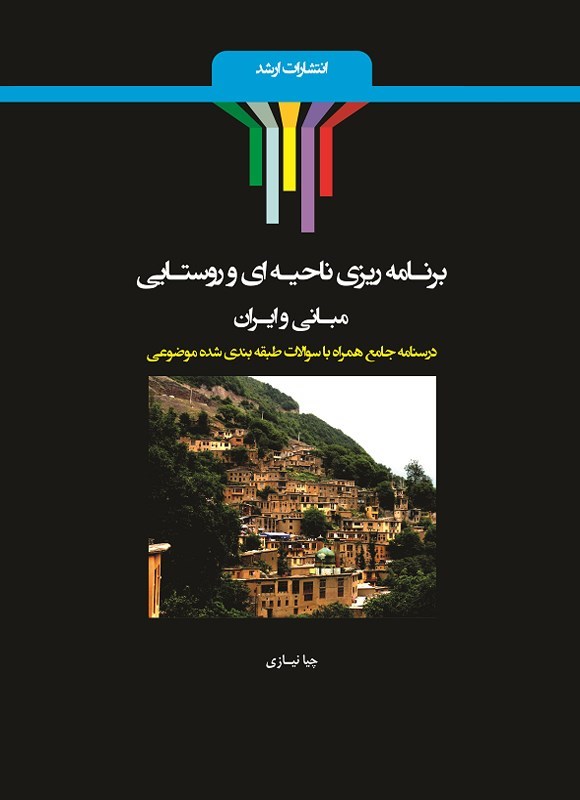 تصویر جلد کتاب برنامه ریزی ناحیه ای و روستایی
