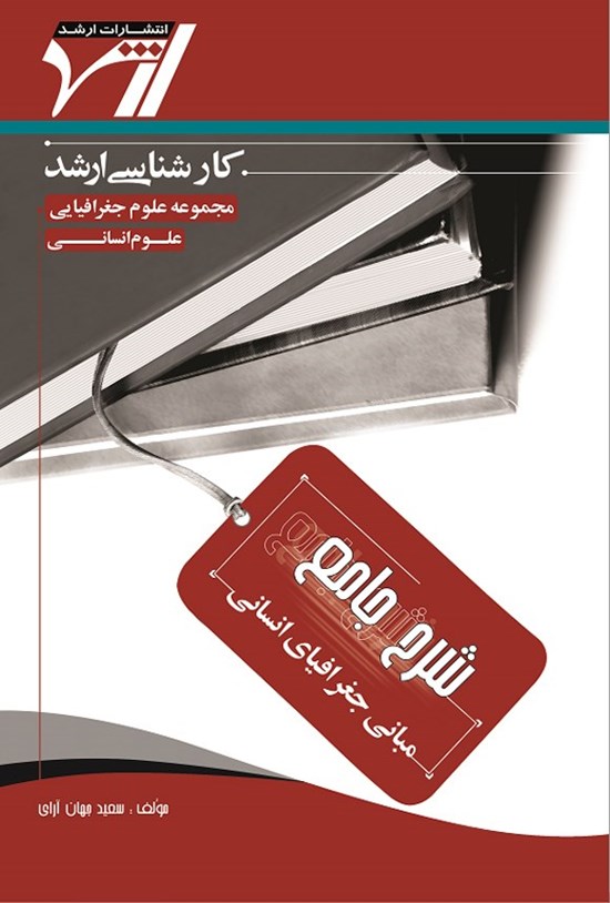 تصویر جلد کتاب شرح جامع مبانی جغرافیای انسانی