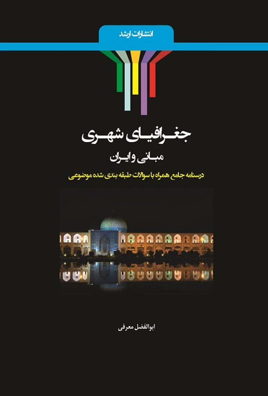 تصویر جلد کتاب جغرافیای شهری
