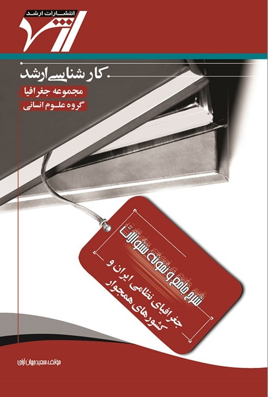 تصویر جلد کتاب شرح جامع و نمونه سوالات جغرافیای نظامی ایران و کشورهای همجوار