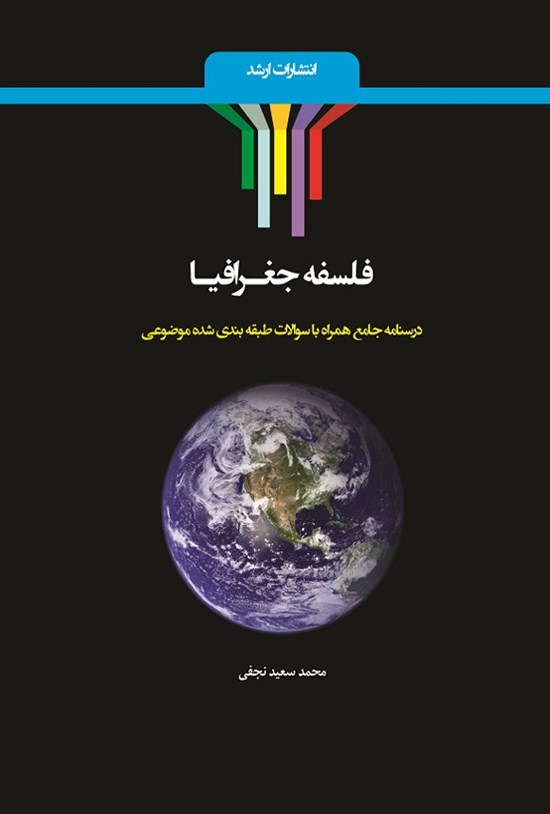 تصویر جلد کتاب فلسفه جغرافیا
