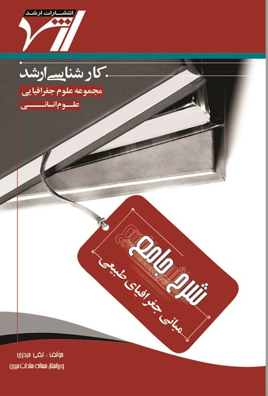 تصویر جلد کتاب شرح جامع مبانی جغرافیای طبیعی