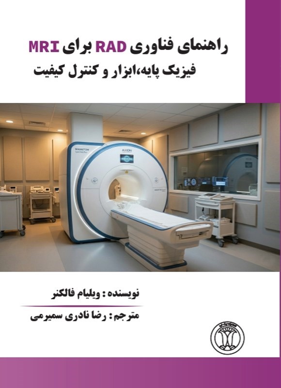 تصویر جلد کتاب راهنمای فن آوری RAD برای MRI