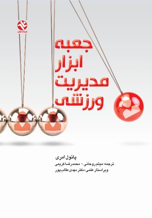 تصویر جلد کتاب جعبه ابزار مدیریت ورزشی