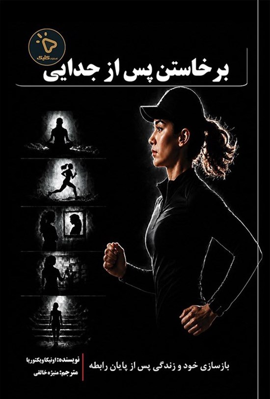 تصویر جلد کتاب برخاستن پس از جدایی