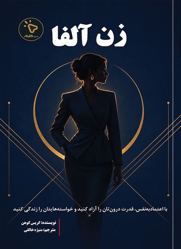 تصویر جلد کتاب زن آلفا
