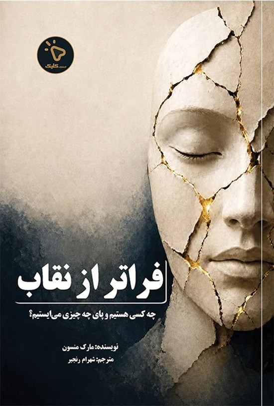تصویر جلد کتاب فراتر از نقاب