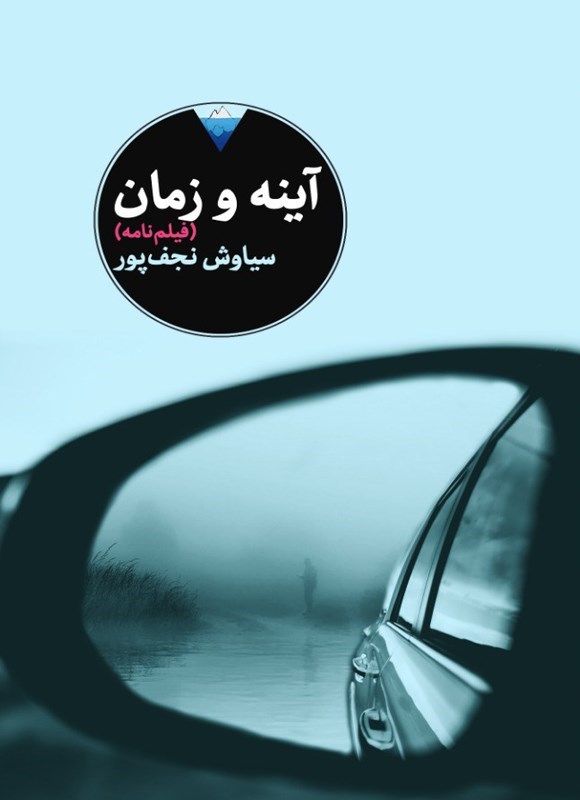 تصویر جلد کتاب آینه و زمان